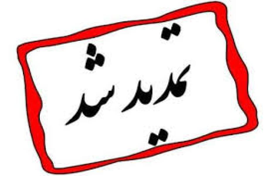 اطلاعیه دبیرخانه بین المللی کنفرانس ها
